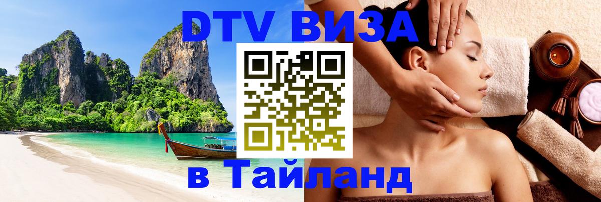 Visa ДТВ Тайланд помощь Якутск 