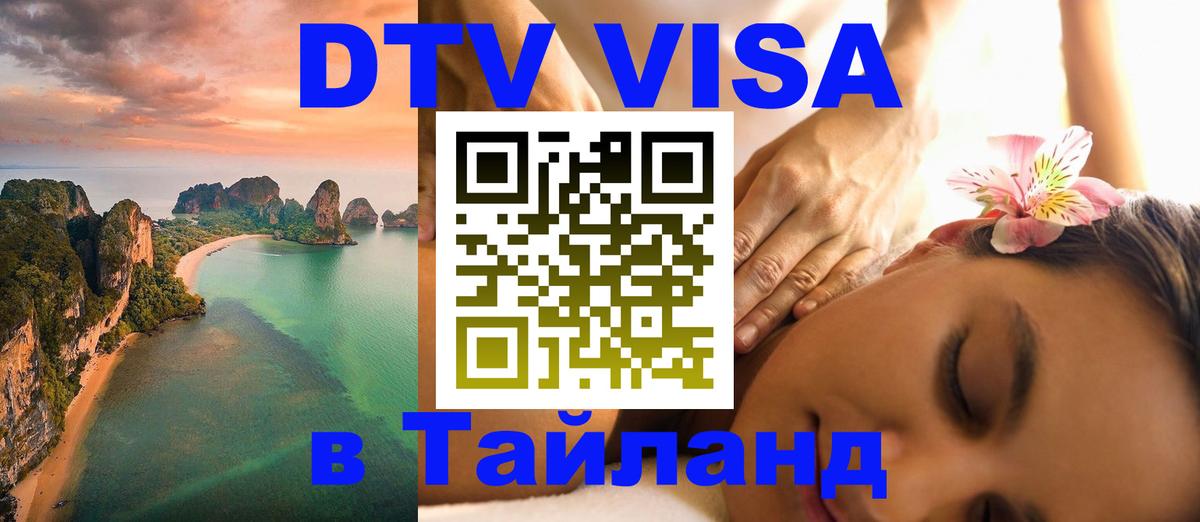 Цены на DTV визу в Таиланд — пакеты услуг, достаточно даже паспорта - Якутск 