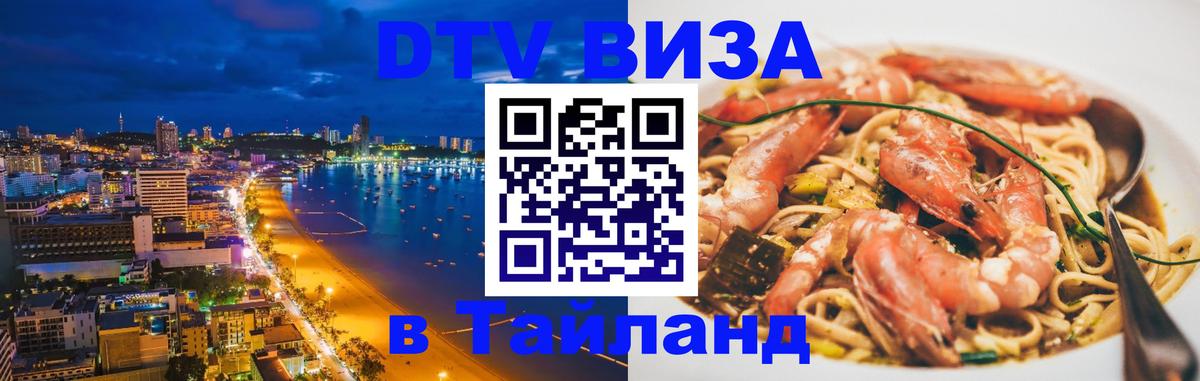 DTV Visa Thailand — прайс и условия, виза без дополнительных документов - Якутск  20.11.2025 